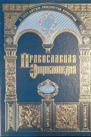 Orthodox Encyclopedia. Volume LXXI