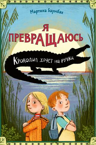 Es pārveidojos. Krokodils vēlas tikt pacelts.