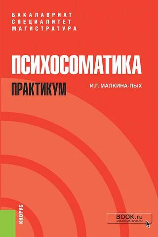 Психосоматика. Практикум