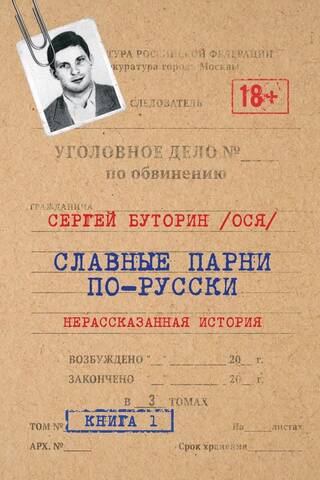 Славные парни по-русски. Нерассказанная история. Книга 1