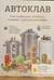 Автоклав. Как правильно готовить тушенку и другие консервы