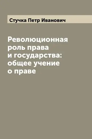Революционная роль права и государства: общее учение о праве