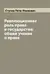 Революционная роль права и государства: общее учение о праве