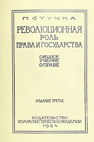 Революционная роль права и государства: общее учение о праве