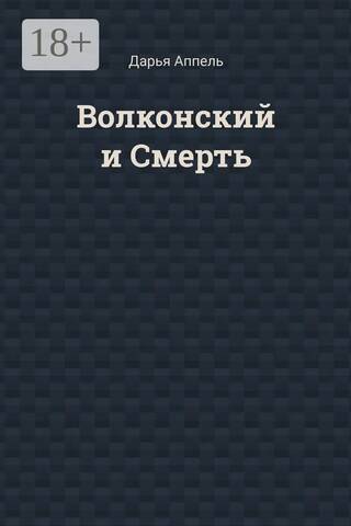 Volkonsky and Death