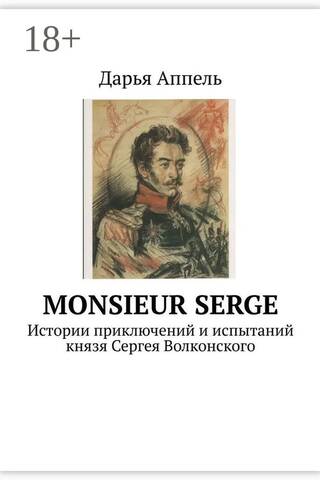 Monsieur Serge: Stories of the Adventures and Trials of Prince Sergei Volkonsky