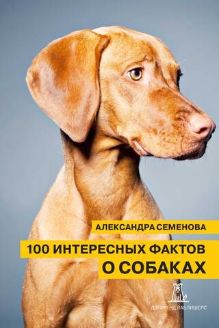 100 интересных фактов о собаках
