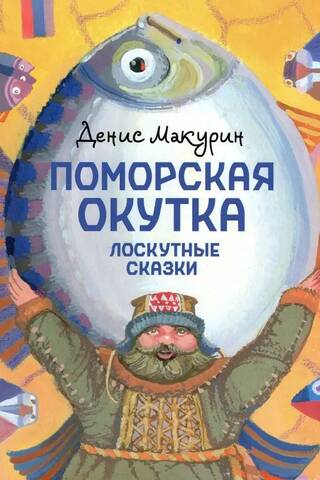 Поморская окутка. Лоскутные сказки