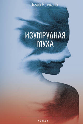 Изумрудная муха