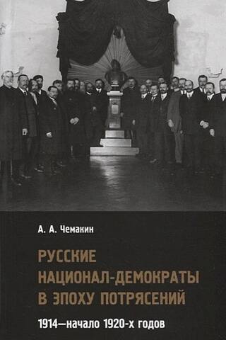 Russian National Democrats in the Age of Turmoil. 1914–early 1920s