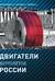 Двигатели вертолетов России