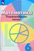 Математика. 6 класс. Тематические тесты. Учебное пособие