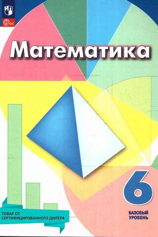 Математика. 6 класс. Учебное пособие. Базовый уровень