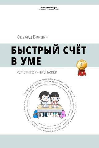 Mental arithmetic: A tutor and trainer