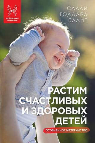 Растим счастливых и здоровых детей. Осознанное материнство