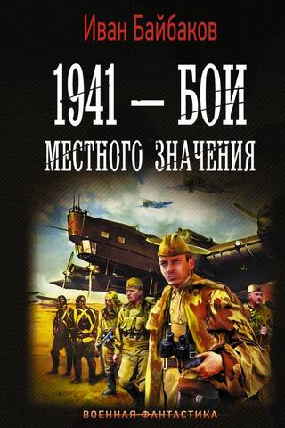 1941 - Бои местного значения