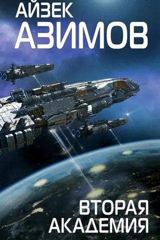 Вторая Академия