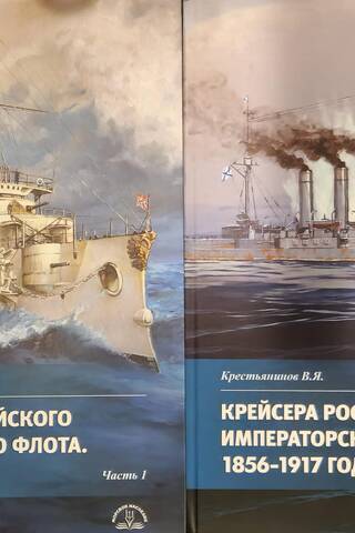 Cruisers of the Russian Imperial Navy. 1856-1917. In 2 parts