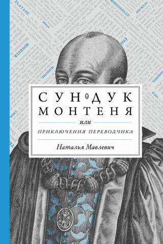 Montaigne's Chest, or Adventures of a Translator