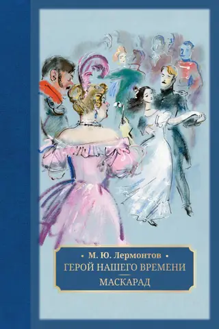 Mūsu laika varonis. Maskarāde