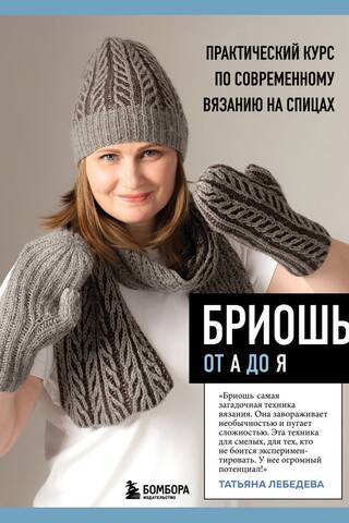 Brioche from A to Z: A Practical Course in Modern Knitting
