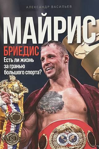 Mairis Briedis: Vai pastāv dzīve ārpus elites sporta?