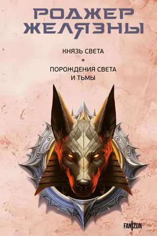 Prince of Light. Creatures of Light and Darkness