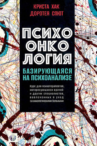 Психоонкология, базирующаяся на психоанализе. Курс для психотерапевтов, интересующихся врачей и других специалистов, вовлеченных в уход за онкологическими больными