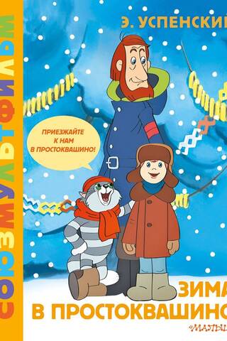 Зима в Простоквашино