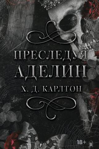 Преследуя Аделин