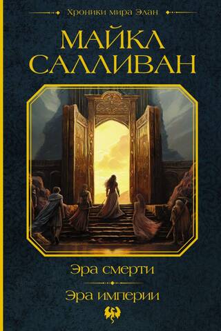 The Age of Death. The Age of Empire.