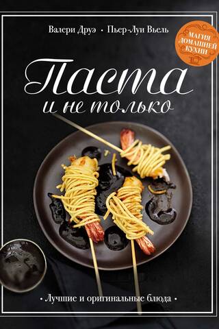 Pasta and More. The Magic of Home Cooking. The Best and Most Ingenious Dishes