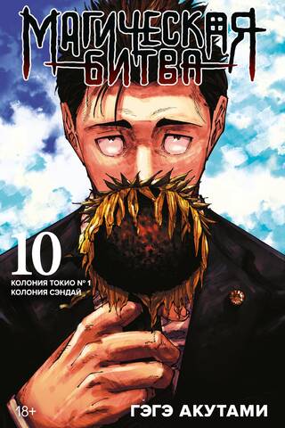 Магическая битва. Книга 10. Колония Токио № 1. Колония Сэндай
