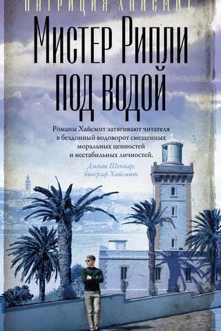 Мистер Рипли под водой