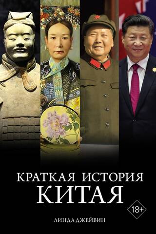 Краткая история Китая