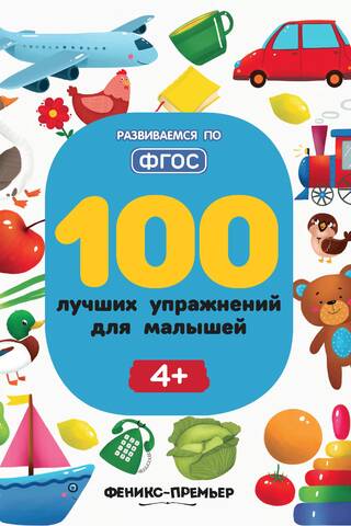 100 Best Exercises for Toddlers 4+
