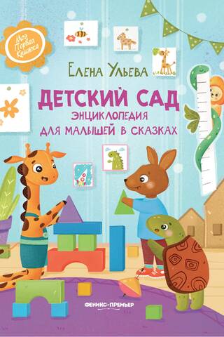 Детский сад. Энциклопедия для малышей в сказках