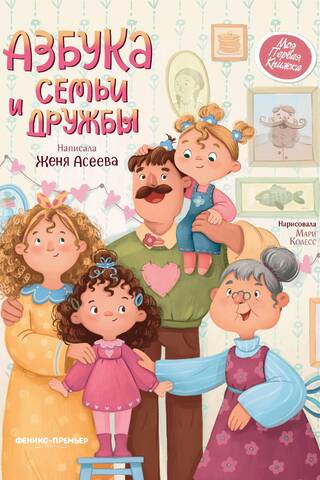Ģimenes un draudzības ABC