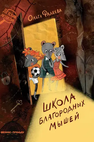 Школа благородных мышей