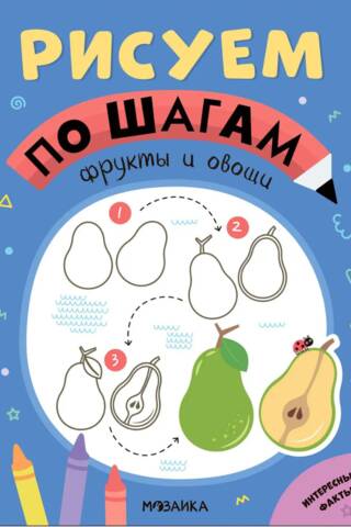 Рисуем по шагам. Фрукты и овощи