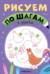 Рисуем по шагам. В деревне
