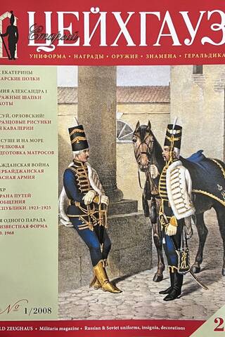 Old Arsenal No. 25 (1/2008). Uniforms. Awards. Weapons. Banners. Heraldry