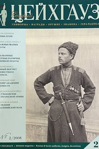 Old Zeughaus #26 (2/2008). Uniform. Awards. Weapons. Banners. Heraldry