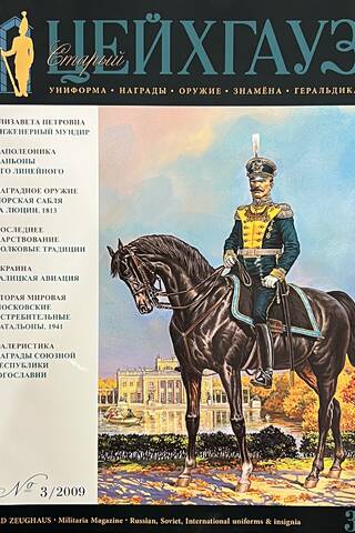 Old Zeichhaus No. 31 (3/2009). Uniforms. Awards. Weapons. Banners. Heraldry
