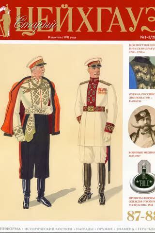Old Zeughaus #87–88 (1–2/2020). Uniform. Historical costume. Awards. Weapons. Banners. Heraldry