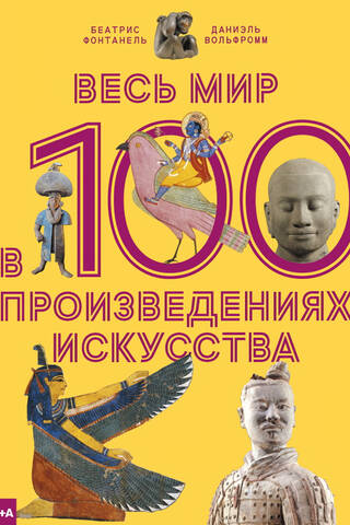 Visa pasaule 100 mākslas darbos