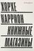 Книжные магазины
