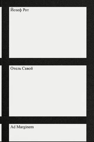 Отель «Савой»