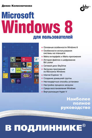 Microsoft Windows 8 для пользователей