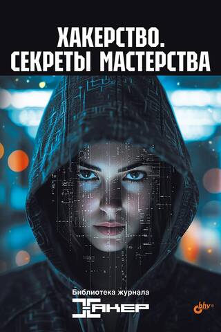 Hacking: Secrets of Mastery